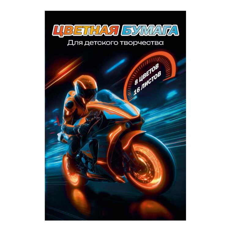 Цветная бумага 200x275 мм (набор для творчества), 16 листов