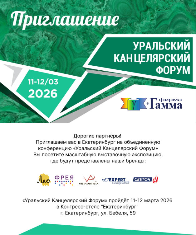 Мы на Уральском Канцелярском Форуме Мы на Уральском Канцелярском Форуме