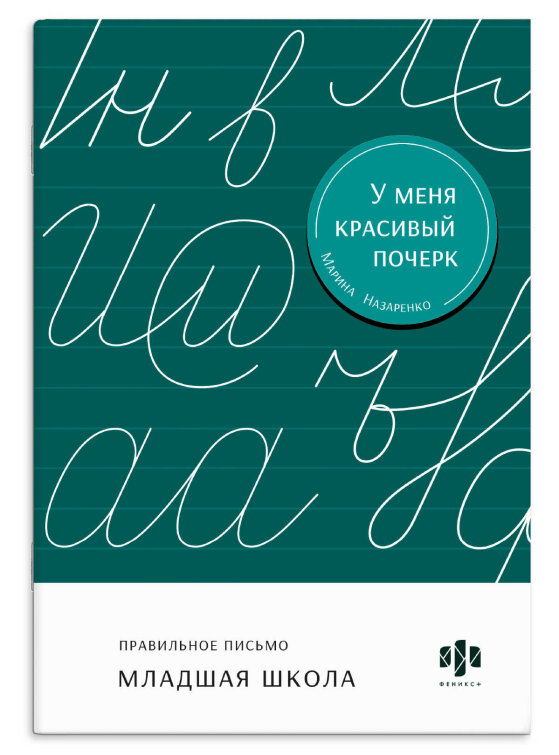 Тренажер для письма. Серия ″У меня красивый почерк″ МЛАДШАЯ ШКОЛА Тренажер для письма. Серия ″У меня красивый почерк″ МЛАДШАЯ ШКОЛА