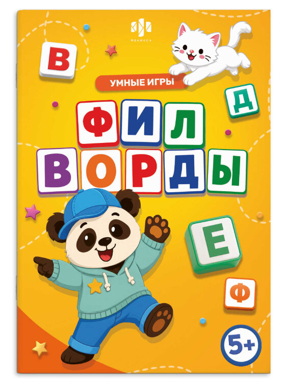 Книжка с заданиями для детей. Серия ″Умные игры″ ФИЛВОРДЫ