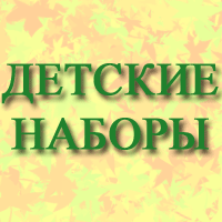 Наборы для творчества... Наборы для творчества...
