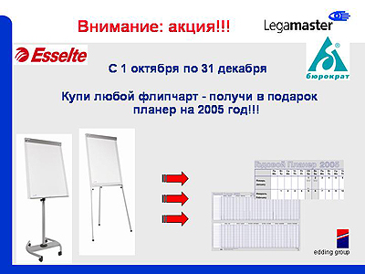 Продолжается акция по флипчартам Legamaster Продолжается акция по флипчартам Legamaster