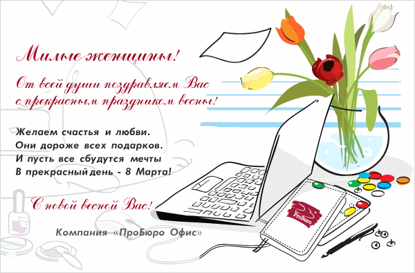 Компания ПроБюро поздравляет всех женщин с 8 марта! Компания ПроБюро поздравляет всех женщин с 8 марта!