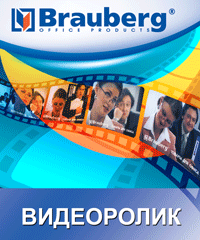 Представляем рекламный ролик BRAUBERG