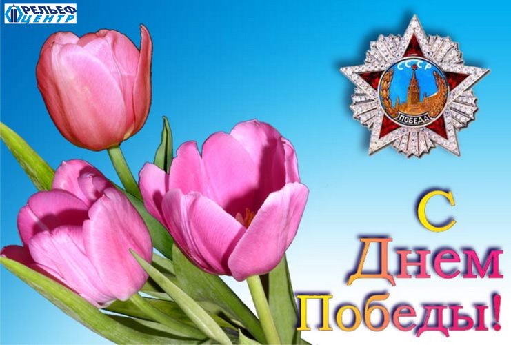 Ура!!! ПОБЕДА!!!