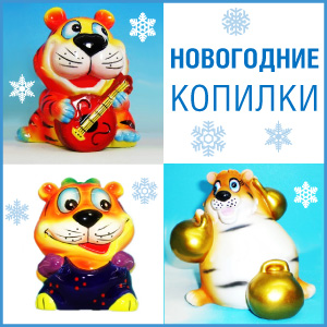 Новогодние копилки Новогодние копилки