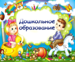 Наборы для дошкольных образовательных учреждений Наборы для дошкольных образовательных учреждений