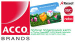 ″Группа Товарищей″ и ACCO Brands дарят подарочные карты!