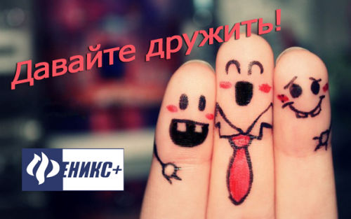 &laquo;Феникс+&raquo; умеет дружить!