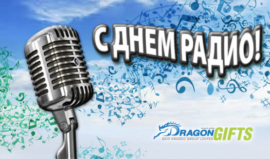 Dragon Gifts поздравляет с Днем Радио! Dragon Gifts поздравляет с Днем Радио!