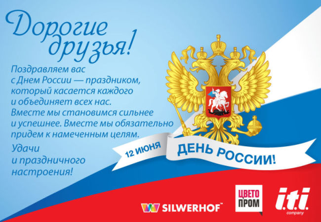 Поздравляем с Днём России! Поздравляем с Днём России!