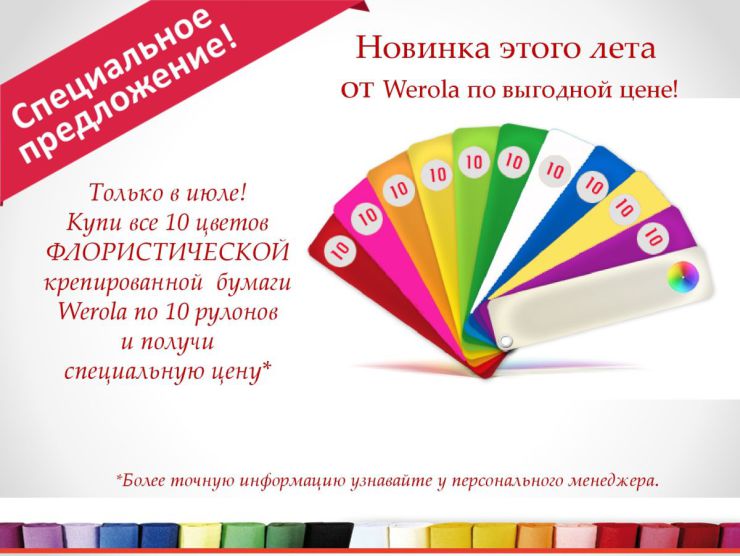 Летнее специальное предложение от Werola! Летнее специальное предложение от Werola!