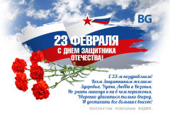 Поздравляем с Днём защитника отечества! Поздравляем с Днём защитника отечества!