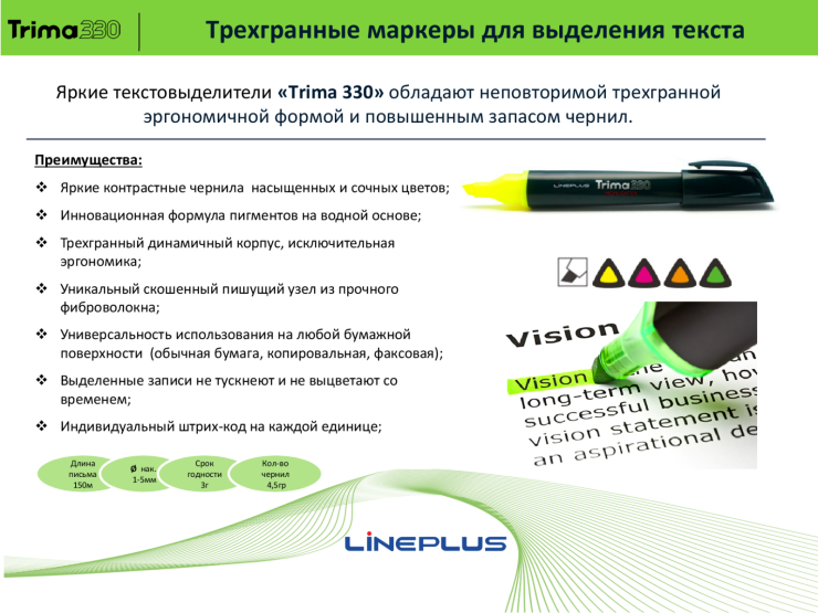 Трехгранные маркеры для выделения текста от ТМ LinePlus Трехгранные маркеры для выделения текста от ТМ LinePlus
