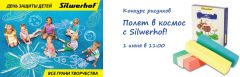 ����� � ������ � Silwerhof