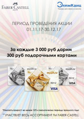 Акция Faber-Castell! Получите подарочные карты VISA! Акция Faber-Castell! Получите подарочные карты VISA!