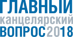 Продолжение важнейшего события на рынке канцелярских и офисных товаров России! Продолжение важнейшего события на рынке канцелярских и офисных товаров России!