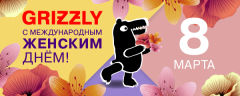 GRIZZLY поздравляет с 8 марта! GRIZZLY поздравляет с 8 марта!