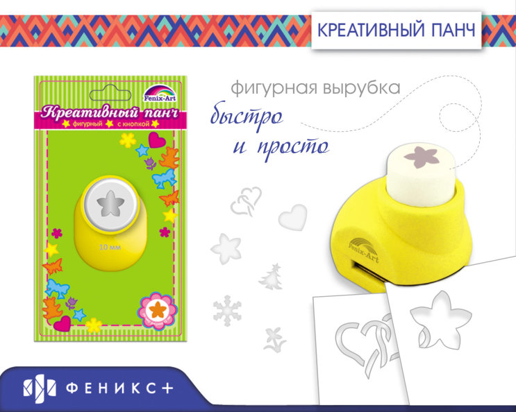Новинки от «Fenix-Art». Панчи для фигурной вырубки Новинки от «Fenix-Art». Панчи для фигурной вырубки