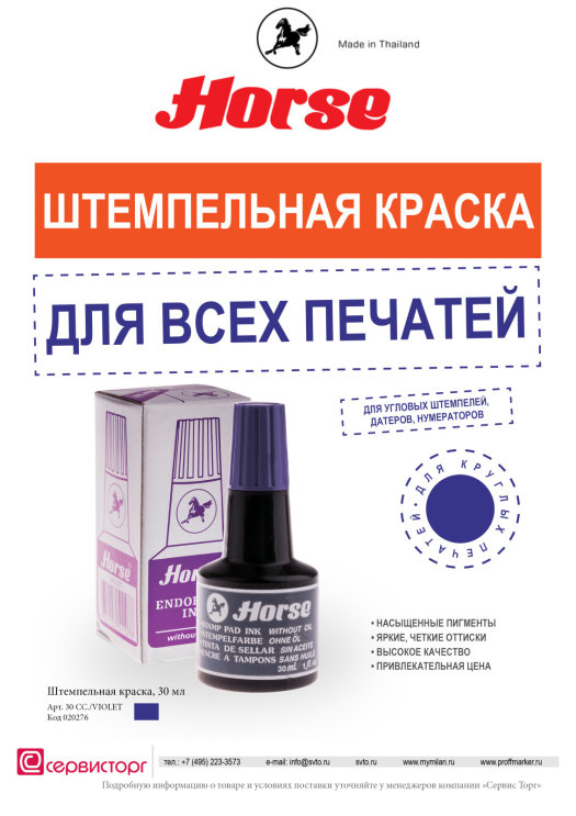Штемпельная краска TM Horse фиолетовая – для всех типов печатей! Штемпельная краска TM Horse фиолетовая – для всех типов печатей!