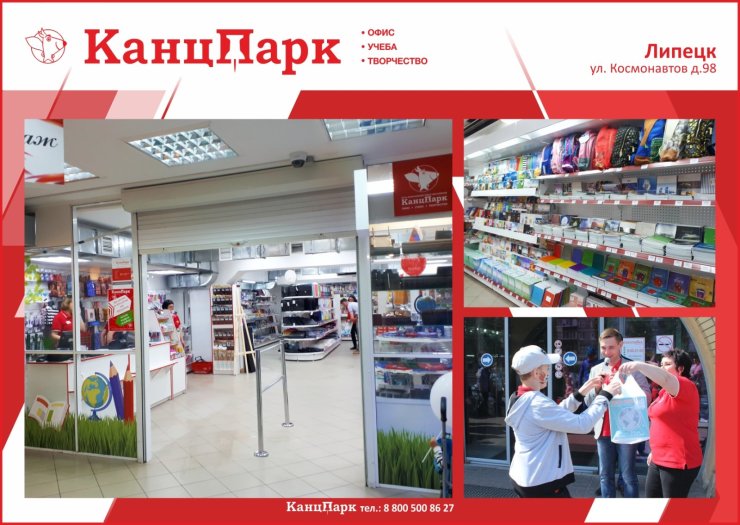Второй магазин «КанцПарк» в Липецке Второй магазин «КанцПарк» в Липецке