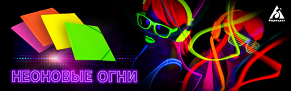 Неоновые огни: новая коллекция папок ТМ «Бюрократ» Double Neon Неоновые огни: новая коллекция папок ТМ «Бюрократ» Double Neon