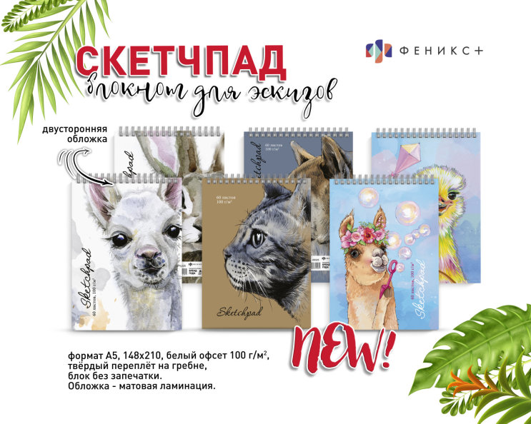 NEW! Скетчпад с двусторонней обложкой NEW! Скетчпад с двусторонней обложкой