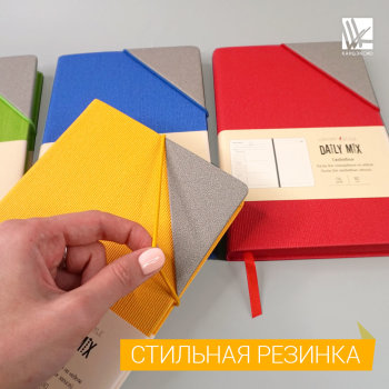 Коллекция ежедневников Daily Mix Коллекция ежедневников Daily Mix