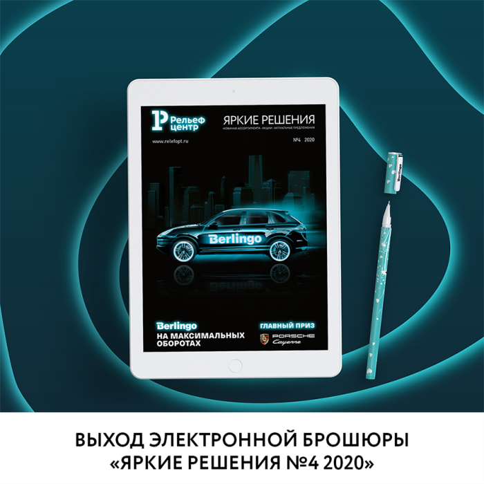 Выход каталога новинок ″Яркие решения № 4 2020″ Выход каталога новинок ″Яркие решения № 4 2020″