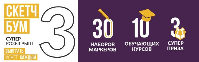 СКЕТЧБУМ 3 - самый грандиозный розыгрыш этого года! СКЕТЧБУМ 3 - самый грандиозный розыгрыш этого года!