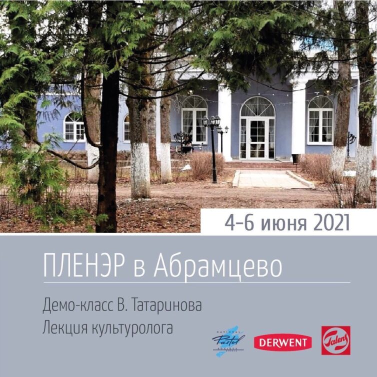 Royal Talens – спонсор Пленэра Национального союза пастелистов в усадьбе «Абрамцево» Royal Talens – спонсор Пленэра Национального союза пастелистов в усадьбе «Абрамцево»