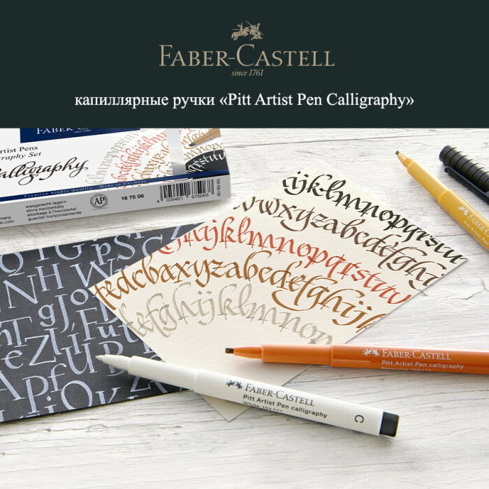 Искусство красивого письма с новинками бренда Faber-Castell Искусство красивого письма с новинками бренда Faber-Castell