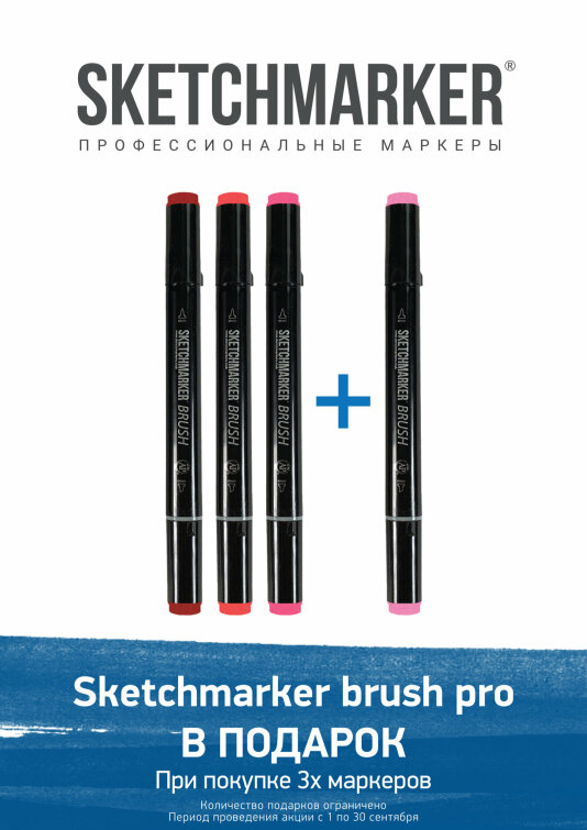 Акция сентября от SKETCHMARKER Акция сентября от SKETCHMARKER