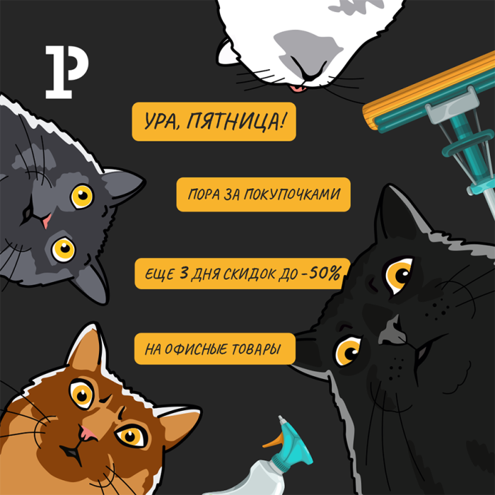 Завершаем осеннюю «Черную пятницу» замурчательно! Завершаем осеннюю «Черную пятницу» замурчательно!