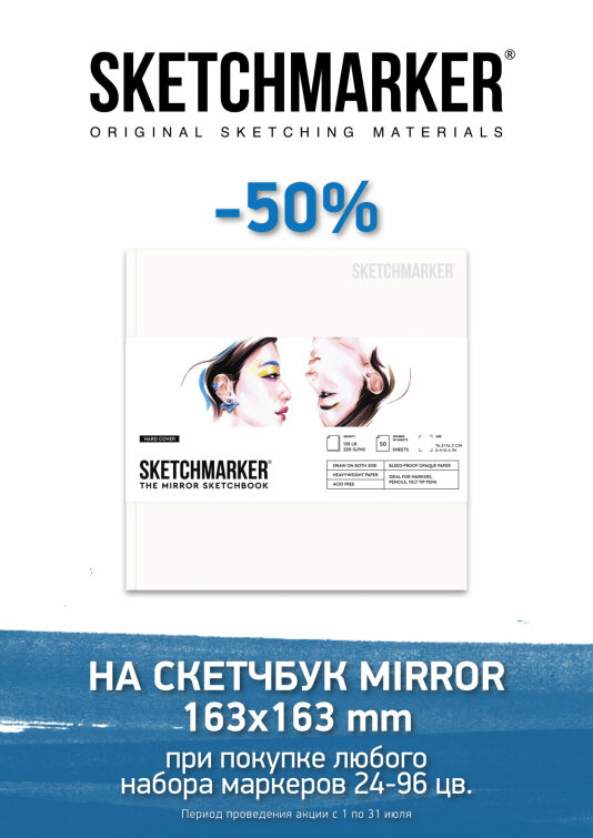 -50% на новинку от SKETCHMARKER -50% на новинку от SKETCHMARKER