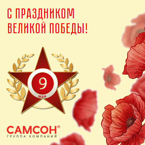 ГК ″САМСОН″ поздравляет с Днём Победы! ГК ″САМСОН″ поздравляет с Днём Победы!