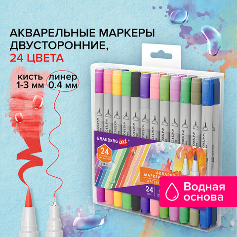 Маркеры акварельные для скетчинга двусторонние BRAUBERG ART DEBUT 24 и 60 цв
