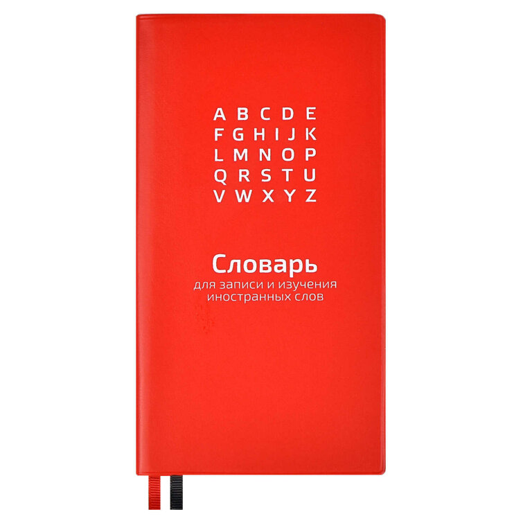 Словарь для записи иностранных слов Словарь для записи иностранных слов