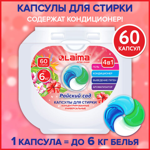 Капсулы для стирки белья LAIMA ″Райский сад″, концентрат 3 в 1, 60 шт Капсулы для стирки белья LAIMA ″Райский сад″, концентрат 3 в 1, 60 шт