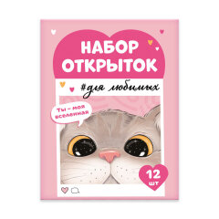 Набор открыток. Серия ″Записки для любимых″ , ФЕНИКС+ Набор открыток. Серия ″Записки для любимых″ , ФЕНИКС+