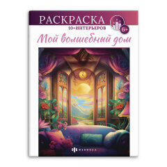 Серия ″Интерьерная раскраска″. МОЙ ВОЛШЕБНЫЙ ДОМ, ФЕНИКС+ Серия ″Интерьерная раскраска″. МОЙ ВОЛШЕБНЫЙ ДОМ, ФЕНИКС+