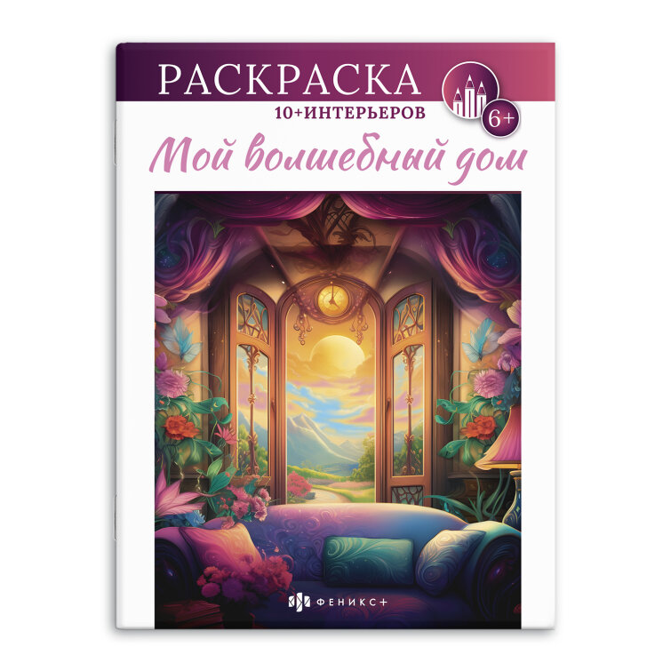 Серия ″Интерьерная раскраска″. МОЙ ВОЛШЕБНЫЙ ДОМ, ФЕНИКС+ Серия ″Интерьерная раскраска″. МОЙ ВОЛШЕБНЫЙ ДОМ, ФЕНИКС+