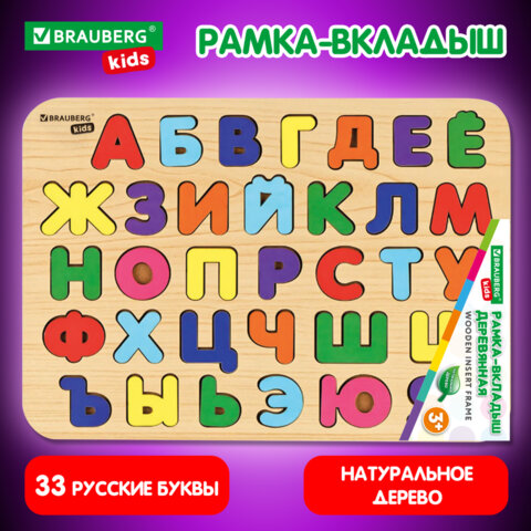 Рамка-вкладыш деревянная развивающая ″Русский алфавит″ BRAUBERG KIDS Рамка-вкладыш деревянная развивающая ″Русский алфавит″ BRAUBERG KIDS
