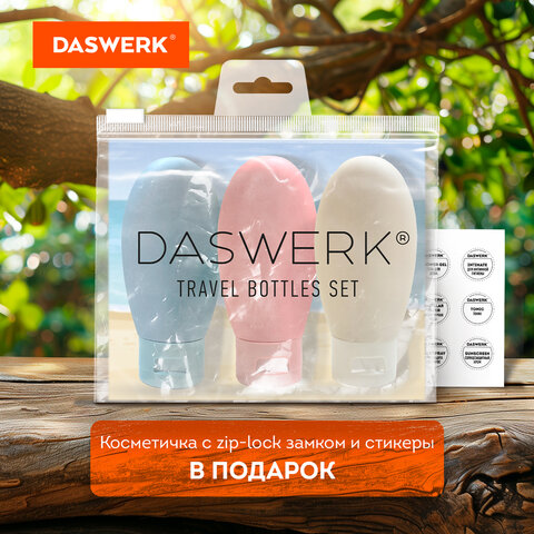 Дорожный набор флаконов в косметичке DASWERK Дорожный набор флаконов в косметичке DASWERK