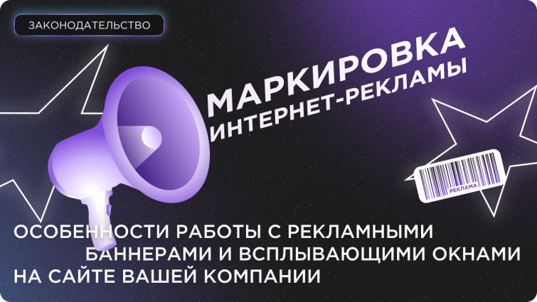 Маркировка интернет-рекламы: особенности работы с рекламными баннерами и всплывающими окнами на сайте вашей компании. Маркировка интернет-рекламы: особенности работы с рекламными баннерами и всплывающими окнами на сайте вашей компании.