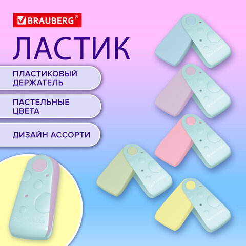 Ластик BRAUBERG ULTRA PASTEL Ластик BRAUBERG ULTRA PASTEL