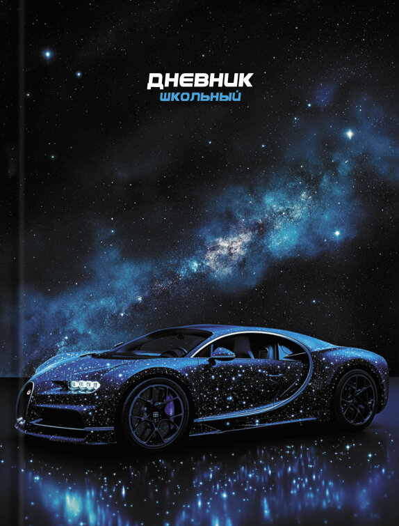 Дневник школьный 7БЦ «МЛЕЧНЫЙ ПУТЬ» (арт. 110183) от Alpha-Trend Дневник школьный 7БЦ «МЛЕЧНЫЙ ПУТЬ» (арт. 110183) от Alpha-Trend
