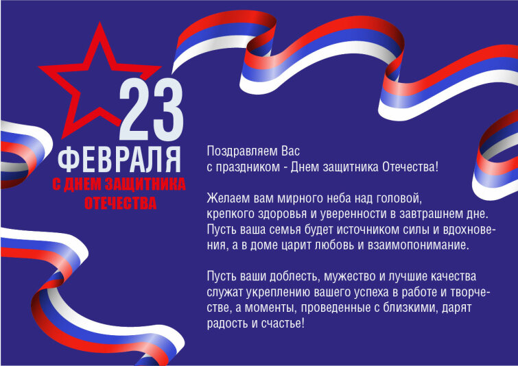 Поздравляем Вас с праздником - Днем защитника Отечества! Поздравляем Вас с праздником - Днем защитника Отечества!