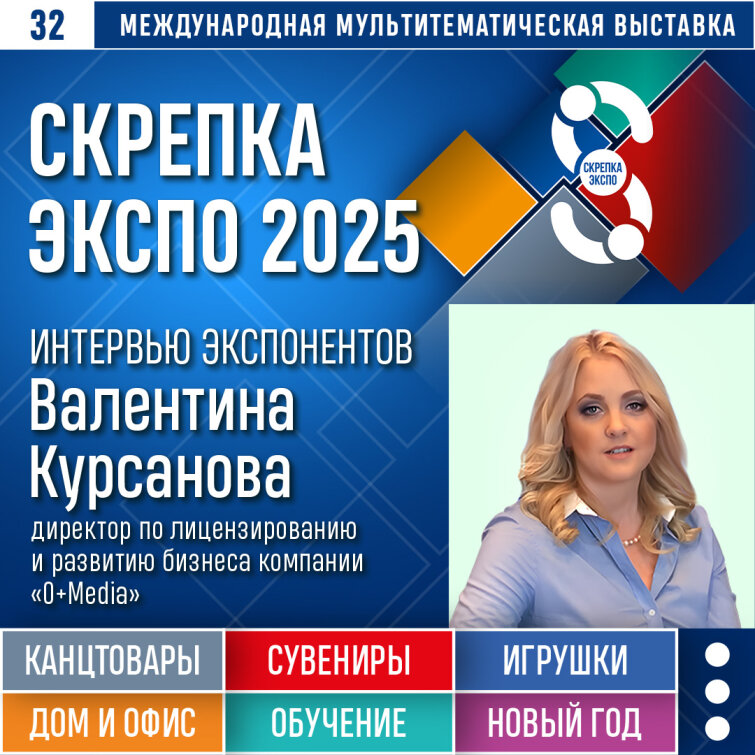 «Скрепка Экспо – новые клиенты и байеры крупных ретейлеров» - Валентина Курсанова, компания «0+ Media» «Скрепка Экспо – новые клиенты и байеры крупных ретейлеров» - Валентина Курсанова, компания «0+ Media»
