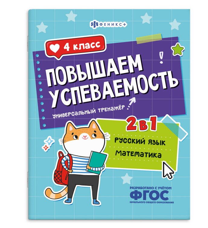 Книжка с заданиями для детей. Серия ″Повышаем успеваемость″ арт. 71219 РУССКИЙ ЯЗЫК И МАТЕМАТИКА. 4 КЛАСС Книжка с заданиями для детей. Серия ″Повышаем успеваемость″ арт. 71219 РУССКИЙ ЯЗЫК И МАТЕМАТИКА. 4 КЛАСС